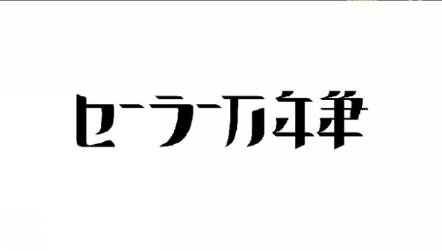 商標登録6462907