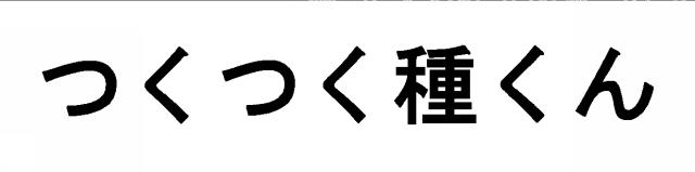 商標登録5564451