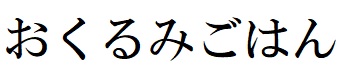 商標登録6498524