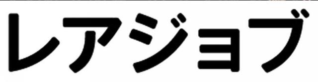 商標登録5658379