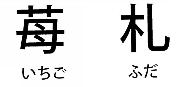 商標登録5396156