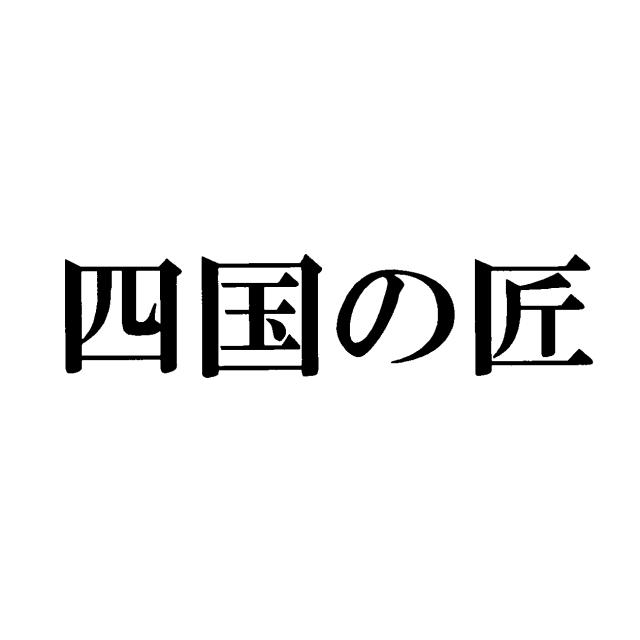 商標登録5478412