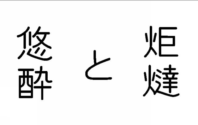 商標登録6669538