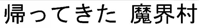 商標登録6463652