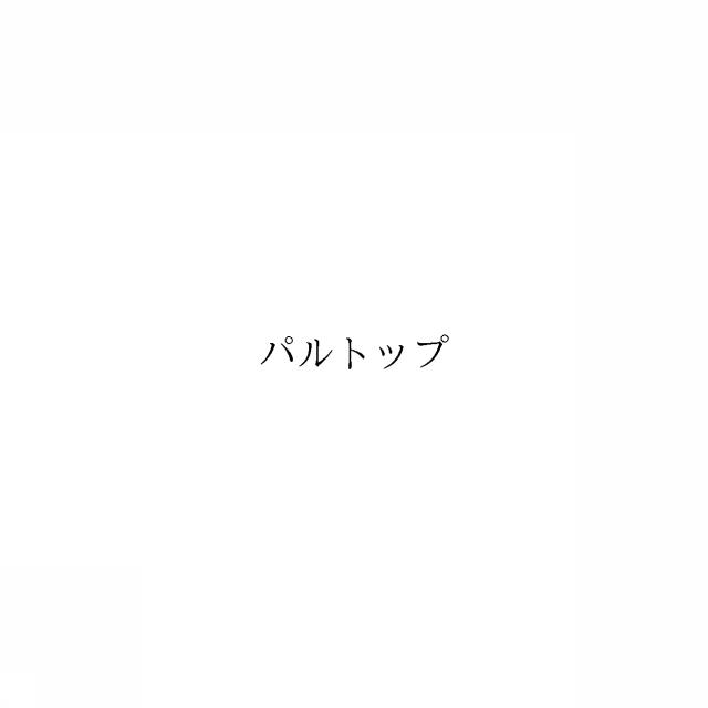 商標登録6622937