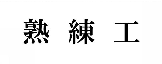 商標登録5747209