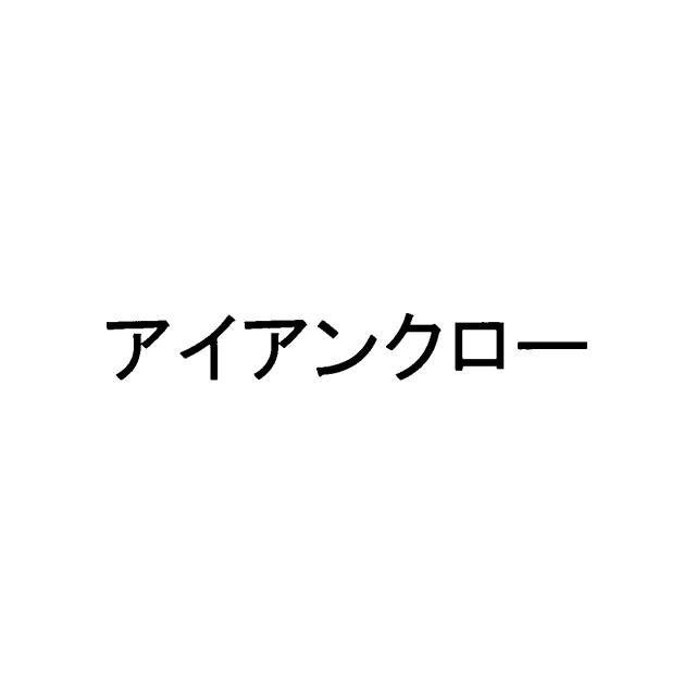 商標登録5901224