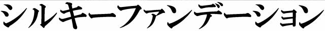 商標登録6463746