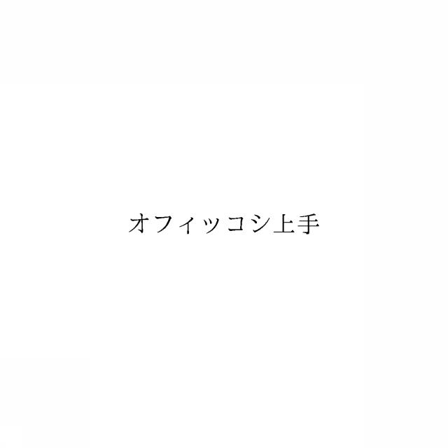 商標登録6463806