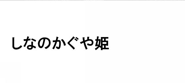 商標登録6623147