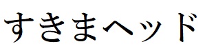 商標登録6498612