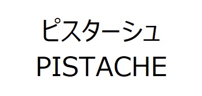 商標登録6778194