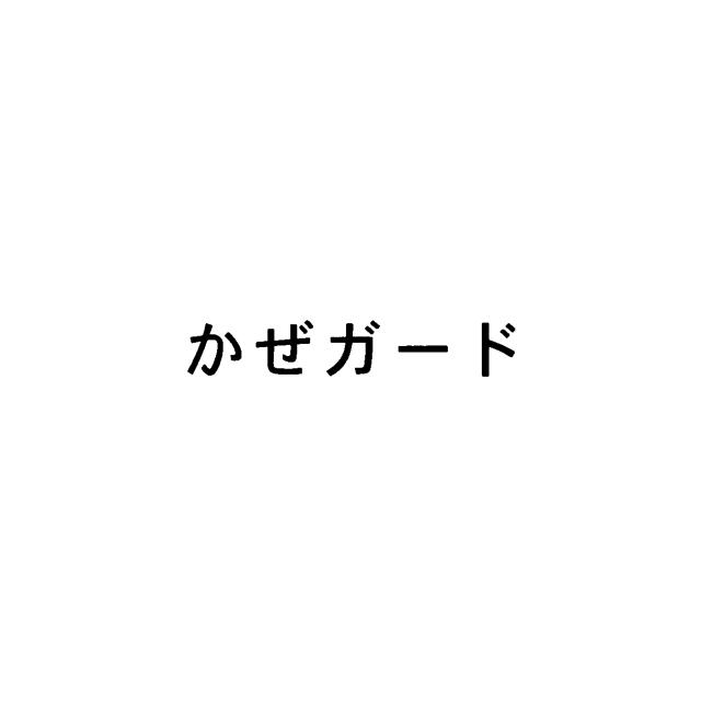 商標登録6464209