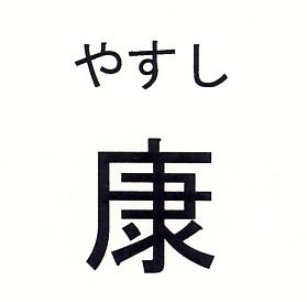 商標登録5564738