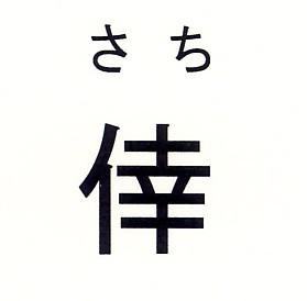 商標登録5564739
