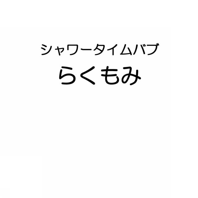 商標登録5478595