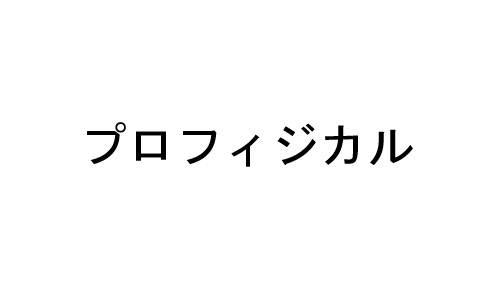 商標登録6339288