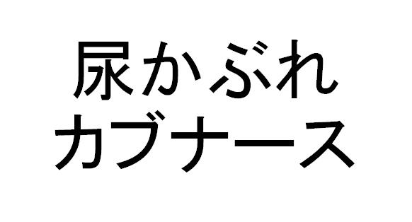 商標登録6217159