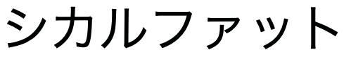 商標登録6464575