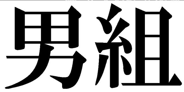 商標登録5564839