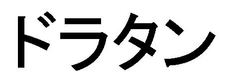 商標