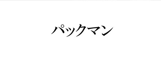 商標登録6465066