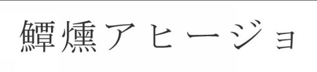 商標登録6465116