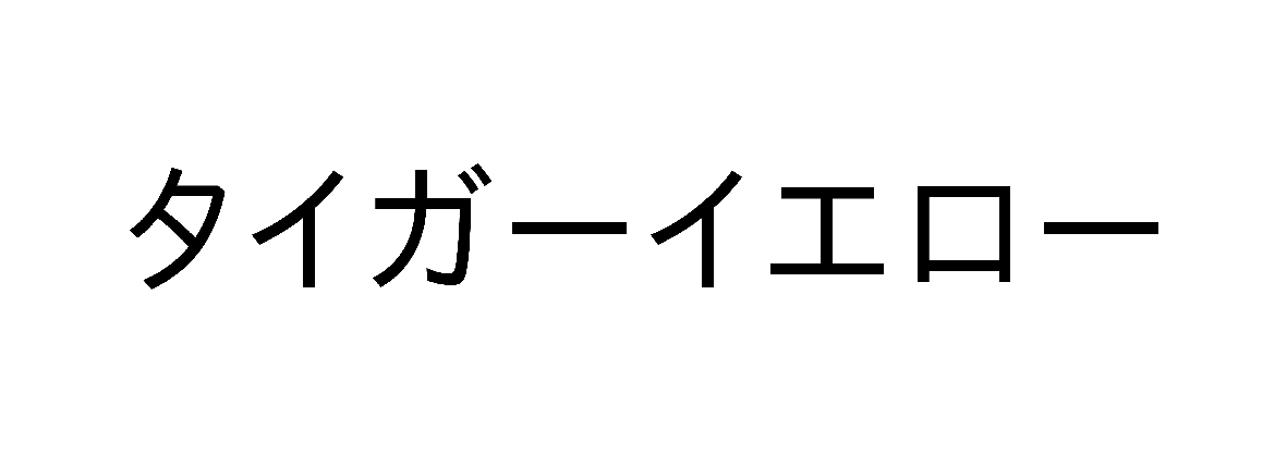 商標登録6624385