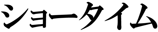 商標登録6624389