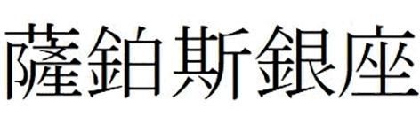 商標登録6217221