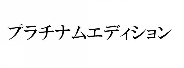 商標登録6465188