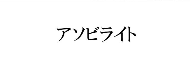 商標登録6465197