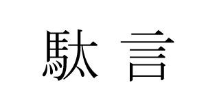 商標登録6465215