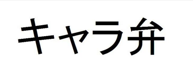 商標登録6015252