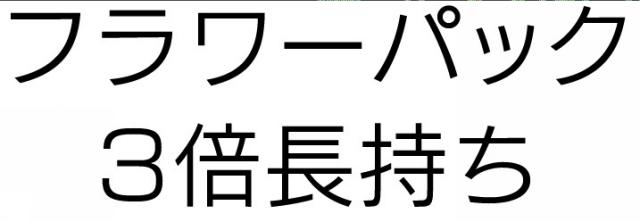 商標登録6465333