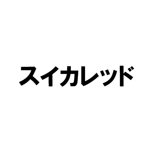 商標登録5834552