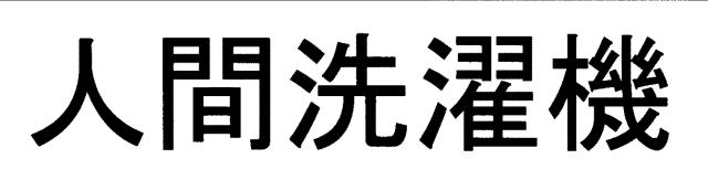 商標登録6624682