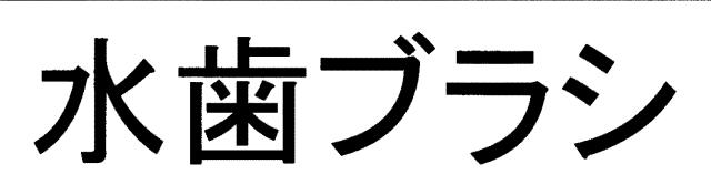 商標登録6624685