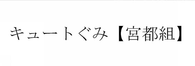 商標登録6778337