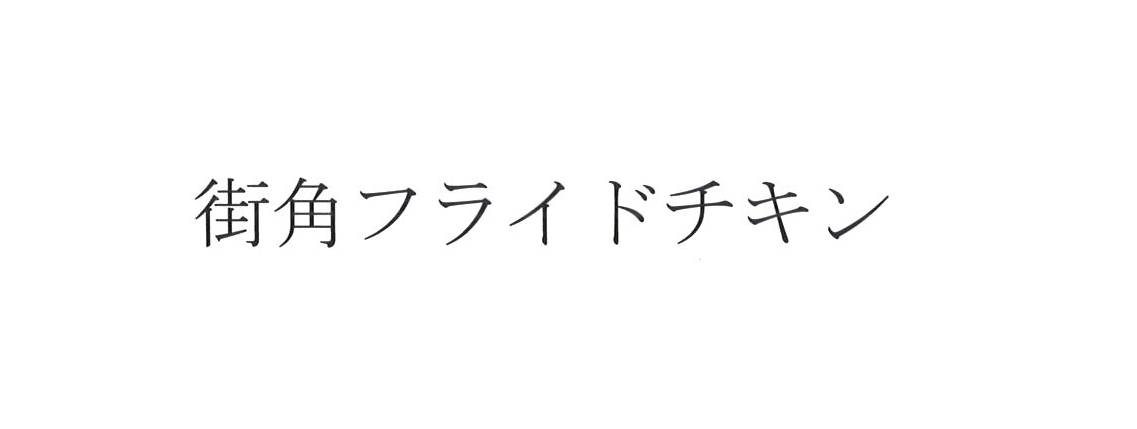商標登録6624765