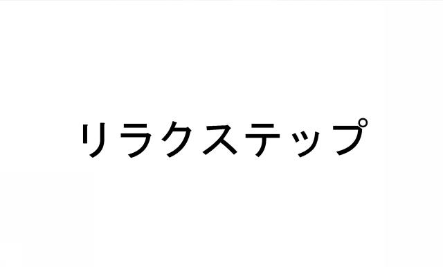 商標登録6778342