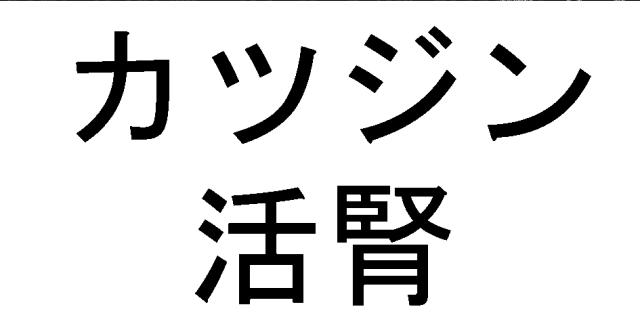 商標登録6339403