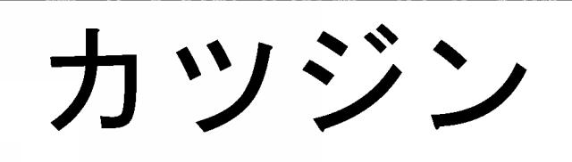 商標登録6339404