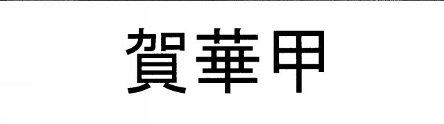 商標登録5658856