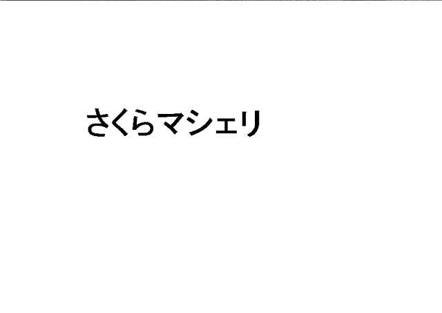 商標登録5903375