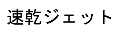 商標登録6624892