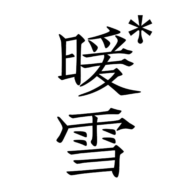 商標登録6892561