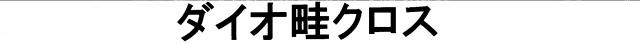 商標登録5306257