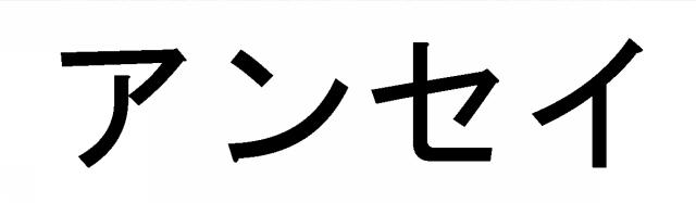 商標登録6339418