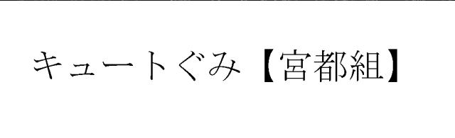 商標登録6778370